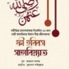 ফী হুব্বিস সাহাবিয়্যাত