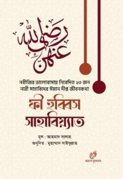 ফী হুব্বিস সাহাবিয়্যাত