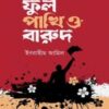 ফুল পাখি ও বারুদ