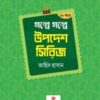 গল্পে গল্পে উপদেশ সিরিজ ( ১-১০ খন্ড )