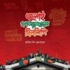 জুলাই গণঅভ্যুত্থানের দিনলিপি