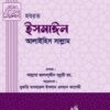 হযরত ইসমাঈল (আঃ) (নবী রাসুল সিরিজ ৪)