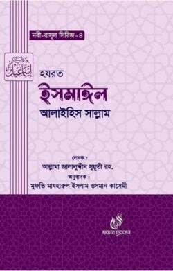হযরত ইসমাঈল (আঃ) (নবী রাসুল সিরিজ ৪)