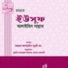 হযরত ইউসুফ ( আঃ) (নবী রাসুল সিরিজ-৫)