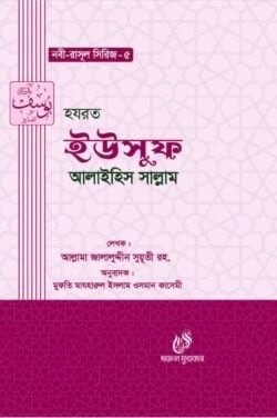হযরত ইউসুফ ( আঃ) (নবী রাসুল সিরিজ-৫)