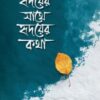 হৃদয়ের সাথে হৃদয়ের কথা