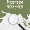 ইবনে বতুতার স্মৃতির খোঁজে