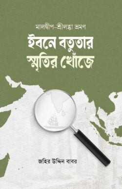 ইবনে বতুতার স্মৃতির খোঁজে