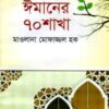 ঈমানের ৭০ শাখা