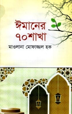 ঈমানের ৭০ শাখা