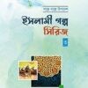 ইসলামী গল্প সিরিজ-৩
