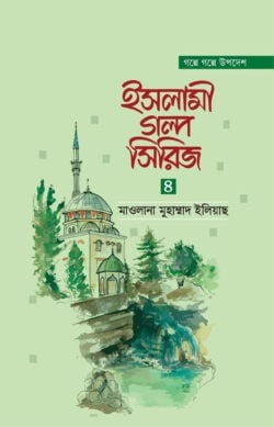 ইসলামী গল্প সিরিজ-৪