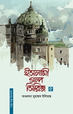 ইসলামী গল্প সিরিজ-৫