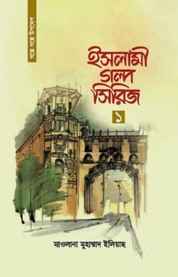 ইসলামী গল্প সিরিজ ১-৫