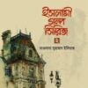 ইসলামী গল্প সিরিজ-২