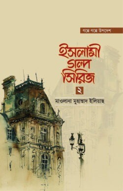 ইসলামী গল্প সিরিজ-২