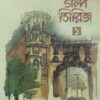 ইসলামী গল্প সিরিজ-১