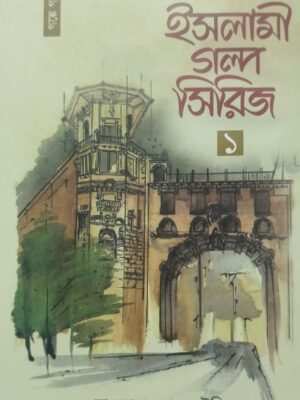 ইসলামী গল্প সিরিজ-১
