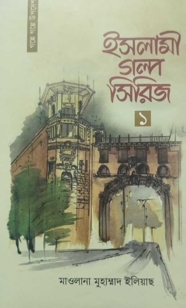 ইসলামী গল্প সিরিজ-১