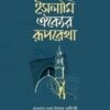 ইসলামি ঐক্যের রূপরেখা