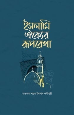 ইসলামি ঐক্যের রূপরেখা