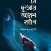 যে দুআয় আরশ কাঁপে