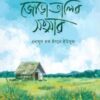 জোড়াতালির সংসার