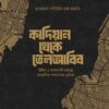 কাদিয়ান থেকে তেলআবিব