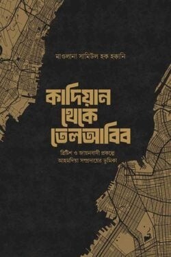 কাদিয়ান থেকে তেলআবিব