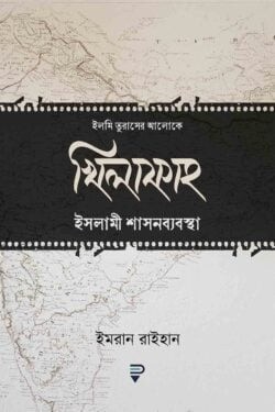 খিলাফাহ ইসলামী শাসনব্যবস্থা