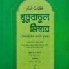 খুতুবাতুল মিম্বার (বিষয়ভিত্তিক আরবি খুতবা)