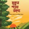 মৃত্যু পরের রহস্য (কিশোর সিরিজ- ১২)