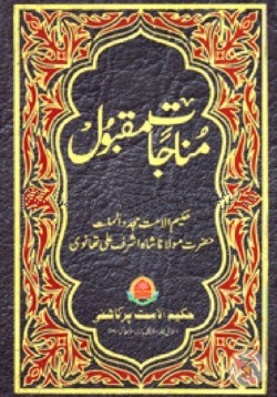 মুনাজাতে মাকবুল