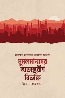 মুসলমানদের অভ্যন্তরীণ বিভক্তি : মিথ ও বাস্তবতা