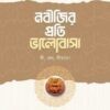 নবীজির প্রতি ভালোবাসা কী, কেন, কীভাবে?