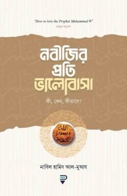 নবীজির প্রতি ভালোবাসা কী, কেন, কীভাবে?