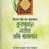 কুরআনে নারীর প্রতি আহবান