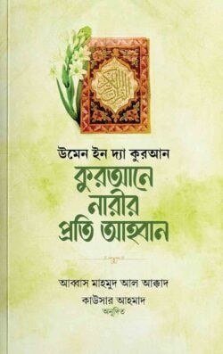 কুরআনে নারীর প্রতি আহবান