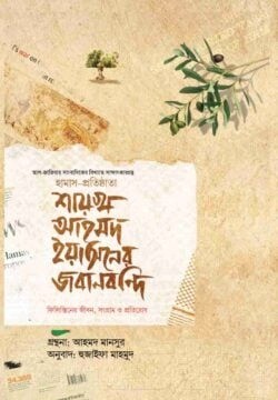 শায়খ আহমদ ইয়াসিনের জবানবন্দি