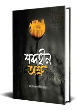 শব্দহীন অশ্রু