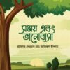 সময় এবং ভালোবাসা (কিশোর সিরিজ- ১১)