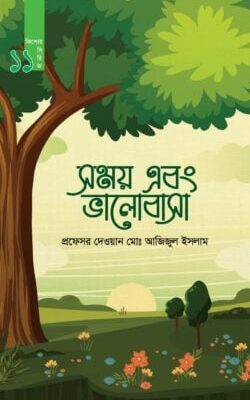 সময় এবং ভালোবাসা (কিশোর সিরিজ- ১১)