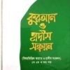 বিষয় ভিত্তিক কুরআন ও হাদীস সঞ্চয়ন
