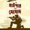 দ্য স্নাইপার অব মোসাদ