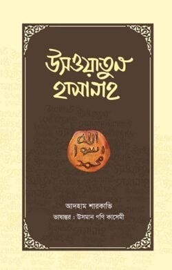 উসওয়াতুন হাসানাহ