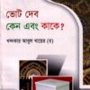 ভোট দেব কেন এবং কাকে?