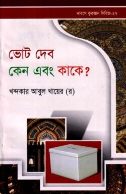 ভোট দেব কেন এবং কাকে?