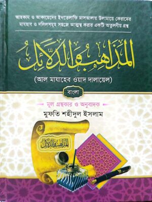 আল মাযাহেব ওয়াদ দালায়েল (আরবী+বাংলা)