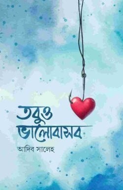 তবুও ভালোবাসব