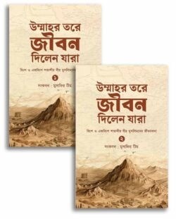 উম্মাহর তরে জীবন দিলেন যারা (১-২)